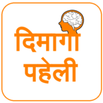 Dimagi Paheli - Hindi Puzzles